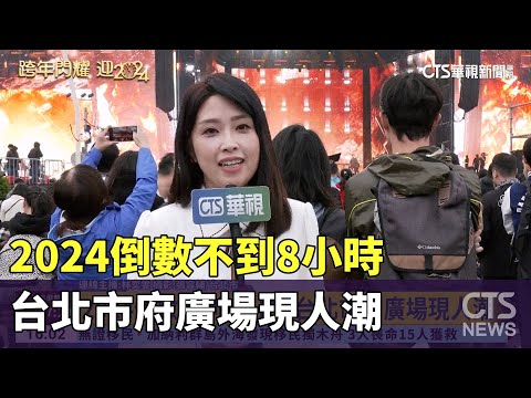 2024倒數不到8小時! 台北市府廣場現人潮｜華視新聞 20231231