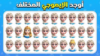 أوجد الإيموجي المختلف - إصدار أميرات ديزني 👸👑🌟 سهل، متوسط، صعب 30 مستوى نهائي المسابقة نحلة Resimi
