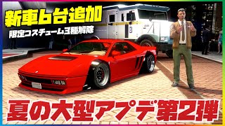【新車６台】夏の大型アプデ第２弾まとめ・GTAオンライン