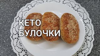 Рецепт как сделать кето булочки (хлеб) без дрожжей и без пшеничной муки