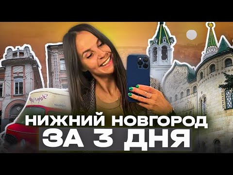 Нижний Новгород за дня! Знаменитые закаты, канатка и метро