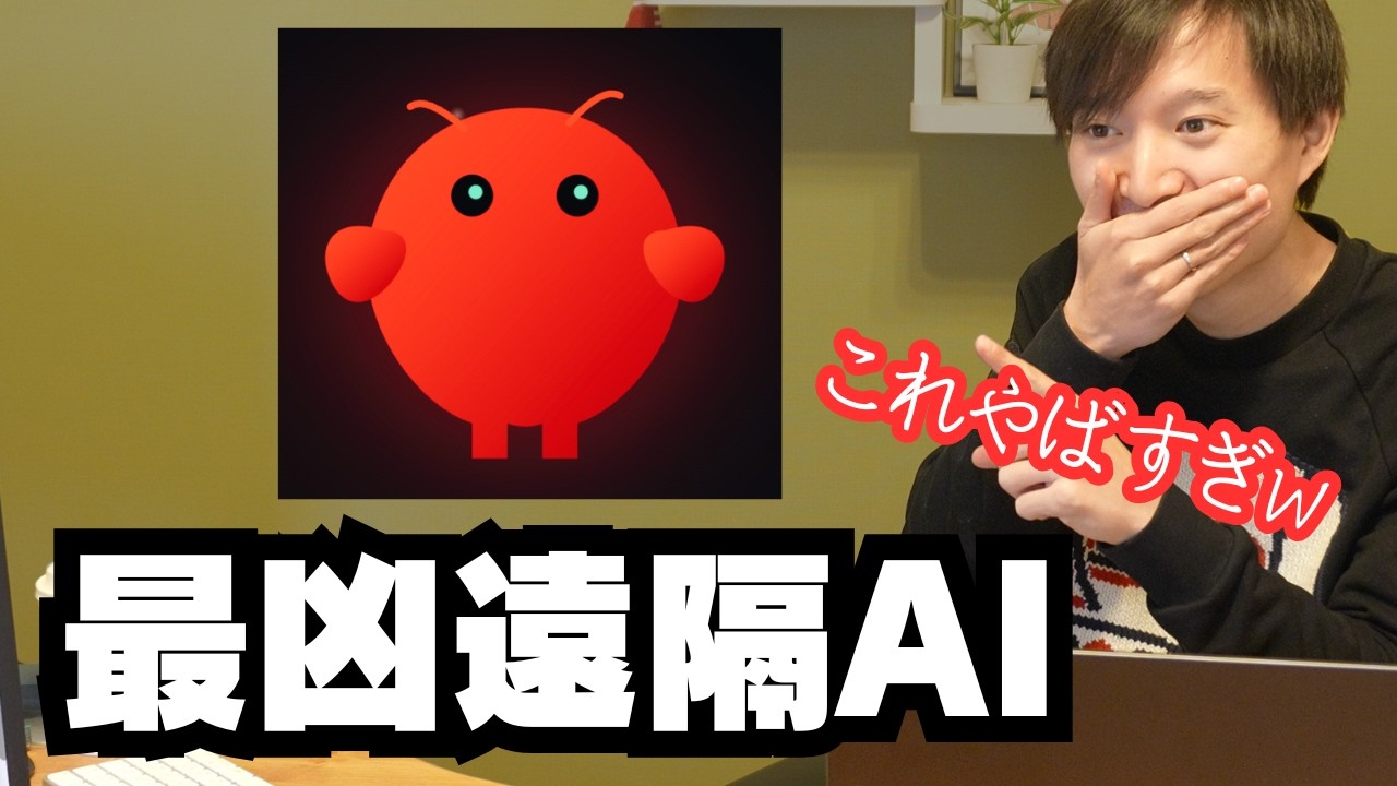 【最凶】遠隔AIをガチ検証して理解したAI活用＋導入方法とリスク（旧Clawdbot→Moltbot→現OpenClaw）