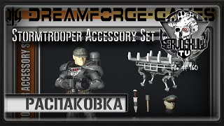 #160 - РАСПАКОВКА - Dreamforge-games: Stormtrooper Accessory Set