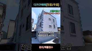 (매매가조정4억9천만원)화순원룸,투룸(다가구주택)매매#산들부동산#화순부동산#원룸#투룸#매물접수#shorts