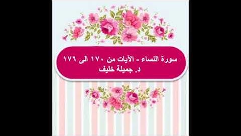 (#26) د. جميلة خليف - سورة النساء - الآيات من ١٧٠ الى ١٧٦