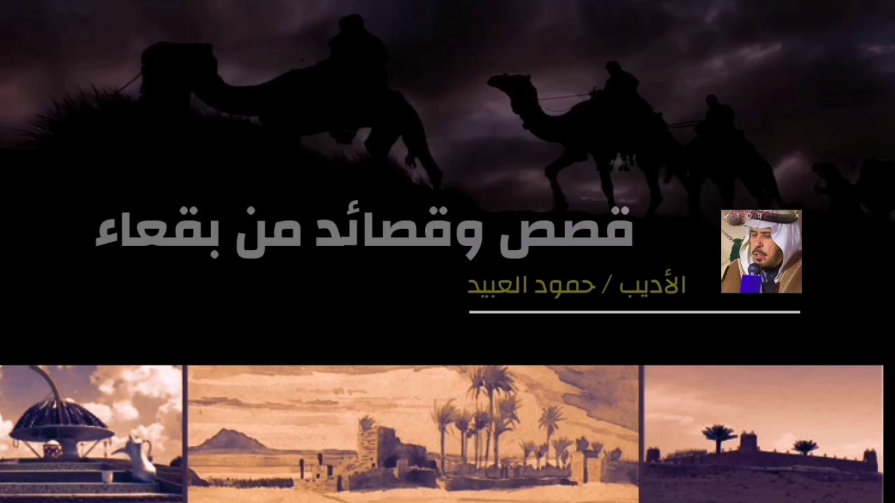 بريك راعي بقعاء يرثي أخاه خميس الخضاع.