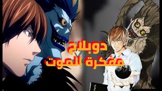 أنمي مدبلج | Death Note