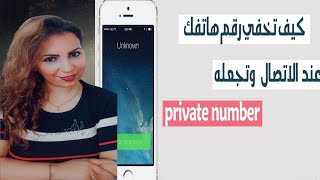 كيف تحول رقمك إلى خاص لا يظهر عند المتصل | private number