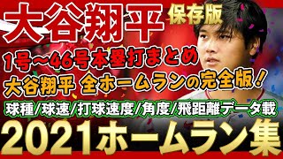 【大谷翔平】ホームラン集 2021年 1号～46号本塁打まとめ 対戦投手データ・球種・球速・打球速度・角度・飛距離のデータ掲載！大谷翔平 ホームランの完全版！作業用としても最適！