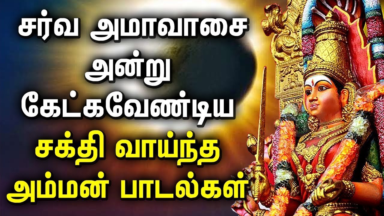 SARVA AMAVASAI AMMAN DEVOTIONAL SONGS  Amman Bhakti Padalgal  Best Amman Tamil Devotional Songs