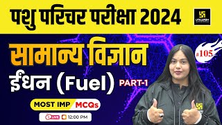 Rajasthan Pashu Parichar | General Science | ईधन (  Fuel ) #105 | Nayana ma'am