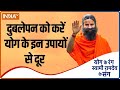 दुबलेपन को करें योग के इन उपायों से दूर और बनाए अच्छी सेहत |  Yoga With Swami Ramdev