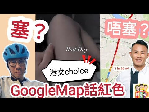 2023/0106/GoogleMap話紅色，一定就會塞車嗎？/信港女定信google map?/民間醫發燒偏方大全﹗塞落身邊呢度就會好？？