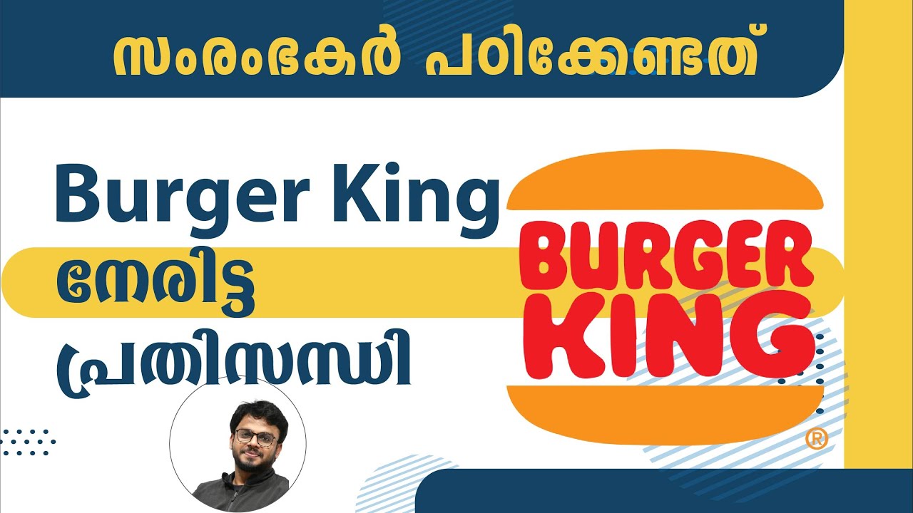 Burger King ബിസിനസ്സിൽ നേരിട്ട പ്രതിസന്ധി നിങ്ങൾ നേരിട്ടാൽ? | Siju Rajan