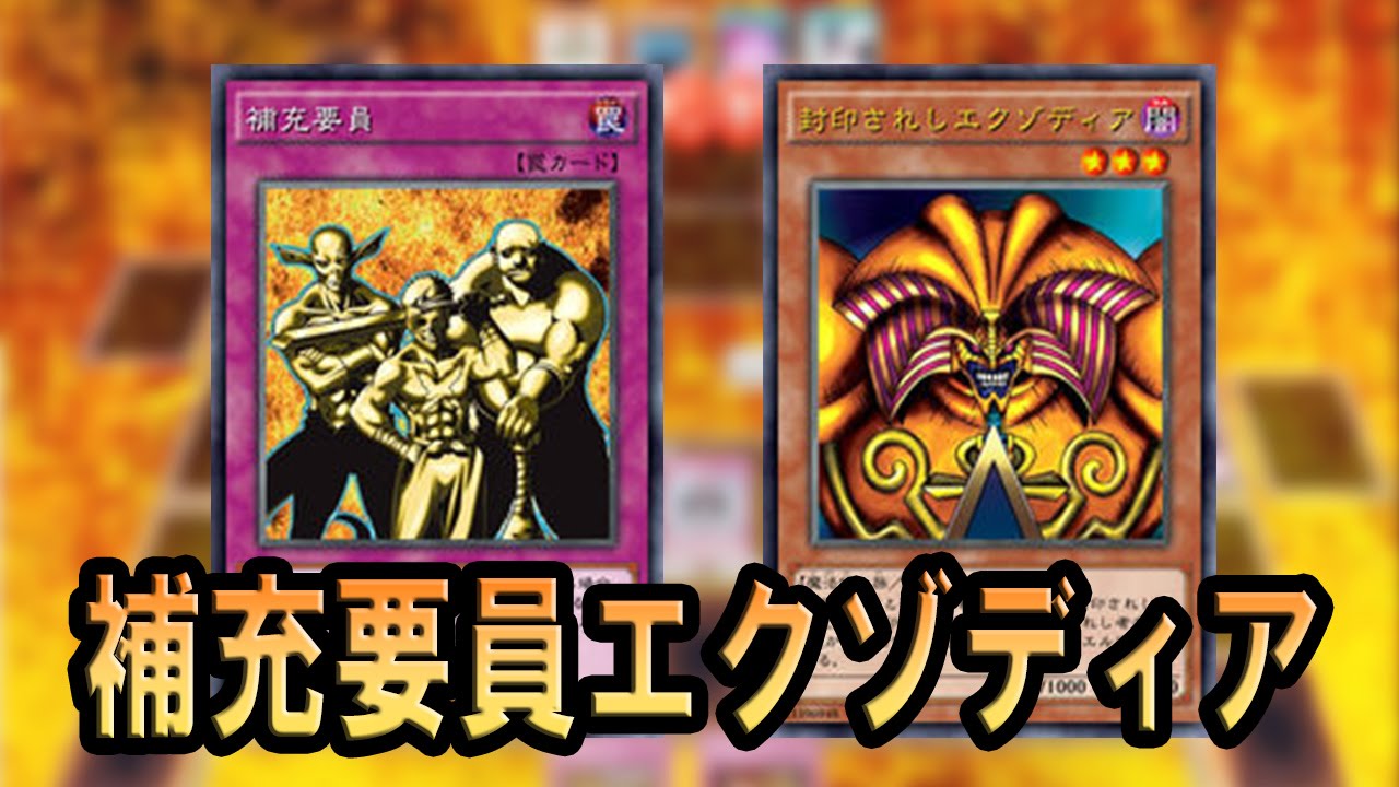 遊戯王ads 補充要員エクゾディア Ygopro Youtube