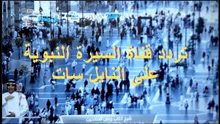 Frequency of the Prophet's biography channel  Nilesat تردد قناة السيرة النبوية مباشر على النايل سات