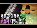 KBS 한국사전 – 세조의 킹 메이커, 신숙주