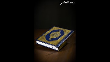 سورة هود من الآية 1 الى الآية 60 | للقارئ محمد العباسي