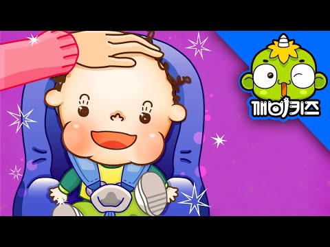 카시트에 앉아요 | 토토의 아가생활 | 안전벨트 | 생활습관교육 | 깨비키즈 KEBIKIDS