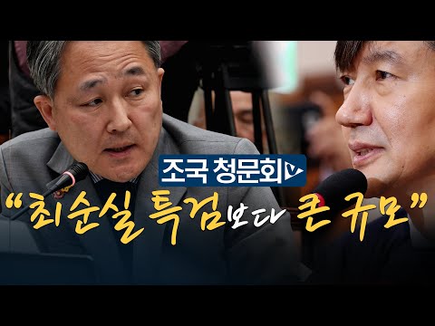 <strong>표창원</strong>, <strong>조국</strong> 청문회서 검찰 비판 &amp;quot;당사자 의혹은 하나도 없어...과도한 수사&amp;quot;