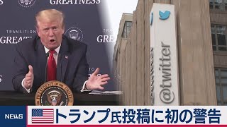 トランプ大統領のつぶやきにツイッター社「根拠なし」と注意喚起　トランプ氏は反発