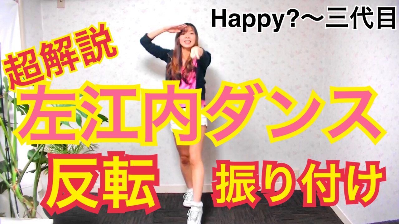 左江内ダンス反転振りつけサビ エンディングダンス Happy 三代目 Youtube