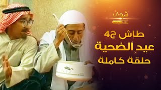 طاش - عيد الضحية  ناصر القصبي - عبدالله السدحان