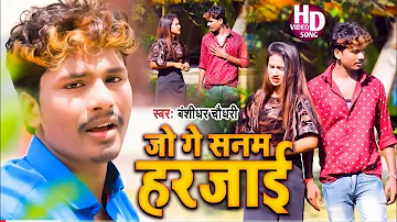 Jo Ge Sanam Harjai || जो गे सनम हरजाई || #Banshidhar Chaudhari - Ka HD Video Song - Sad Song 2021
