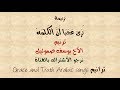 كلمات ترنيمة نرى عجبا ان الكلمة الأخ يوسف صموئيل TRANEEM TARANIM ARABIC SONGS كلمات ترنيمة نرى عجبا ان الكلمة الأخ يوسف صموئيل TRANEEM TARANIM ARABIC SONGS