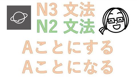 N2文法 #100 N3文法 #51　Aことにする／Aことになる
