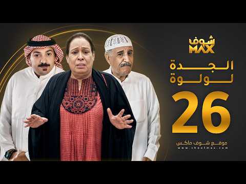 الحلقة 26