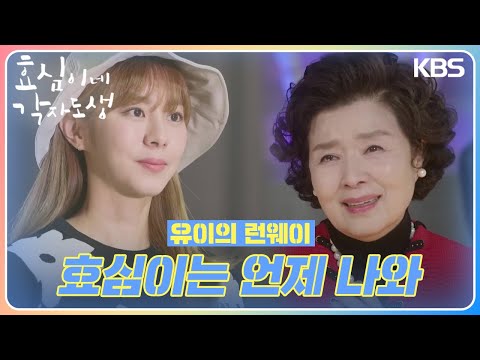 유이의 런웨이를 지켜보는 윤미라😆 ＂효심이는 언제 나와＂ [효심이네 각자도생] | KBS 240303 방송