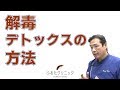 解毒 デトックスの方法 日常生活とサプリメント キレーション｜ふるたクリニック 百合ヶ丘駅 神奈川