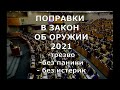 Поправки в Закон "Об Оружии" 2021. Обсуждаем трезво, без паники, без истерик!