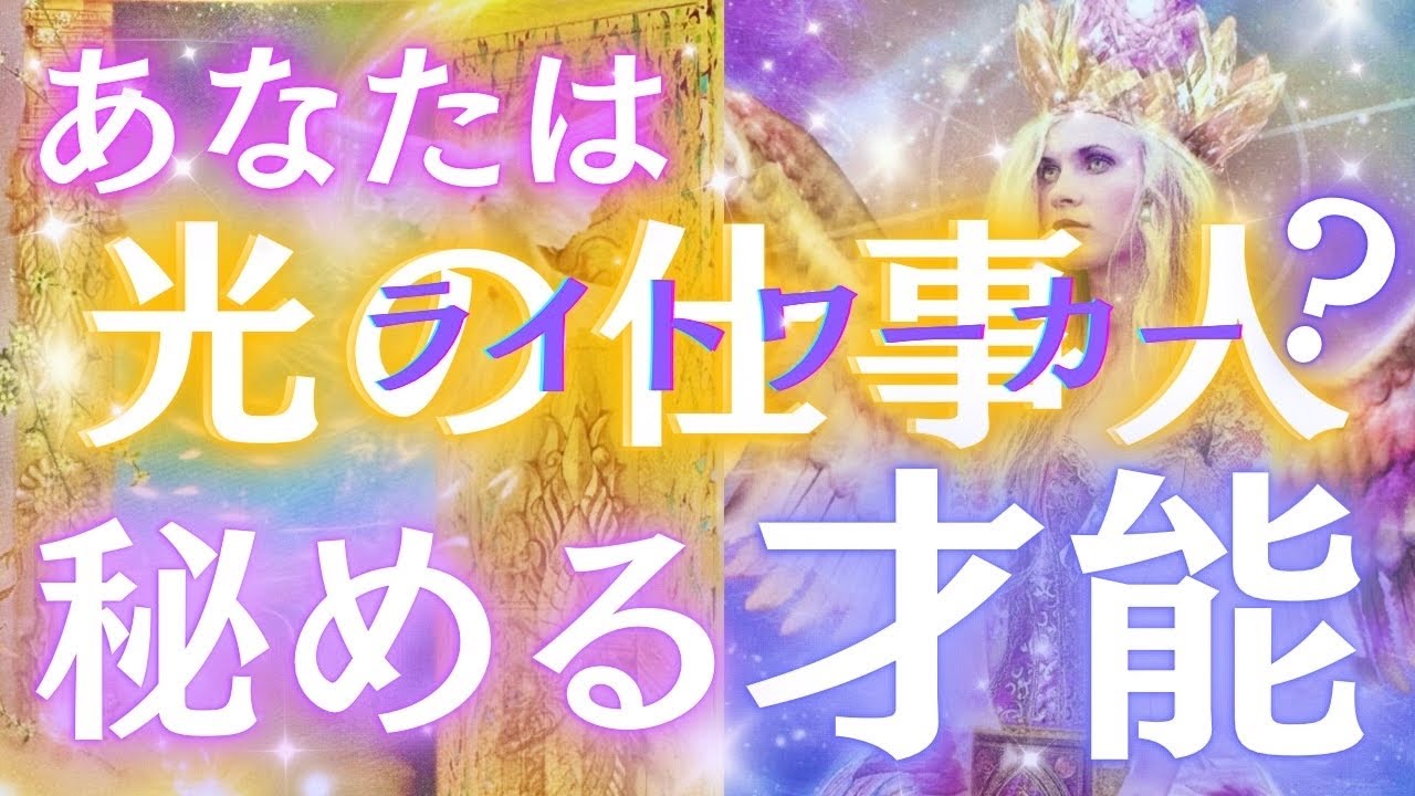 【もしかして天職💛】ライトワーカーとしてこれから発揮されるあなたの才能💜🪽✨密かに秘めている能力🦋〈タロット/ルノルマン/オラクルカード/個人鑑定級深掘りリーディング〉