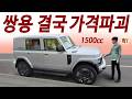 실제차값 2,200만원 30km/L / 코란도 PHEV 아빠들 환호 / 1회주유 2000km 미친연비