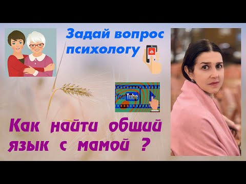Как найти общий язык с мамой ?