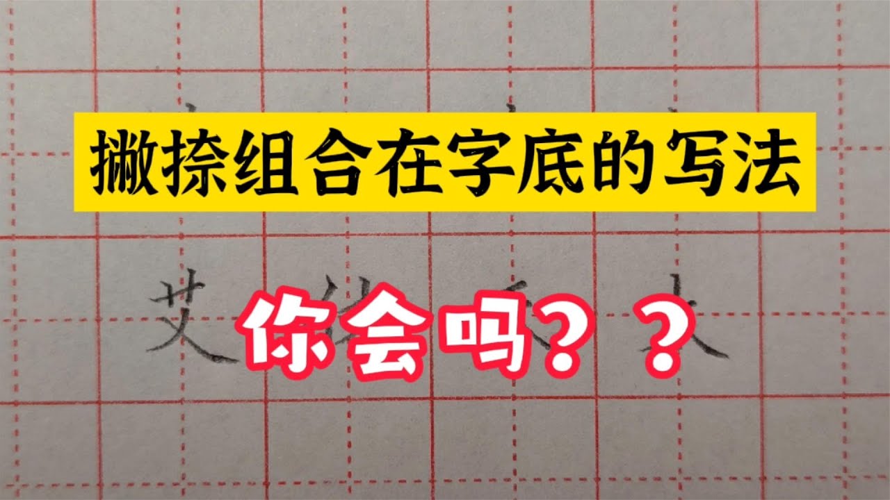 撇捺组合在字底的写法，记住，要撇弯捺直，撇高捺低！ - YouTube