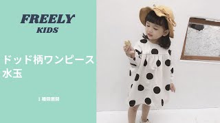 【子供服商品紹介】ドット柄ワンピース　水玉