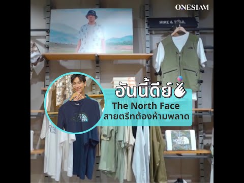 อันนี้ดีย์ - The North Face สายตรีทต้องห้ามพลาด | ONESIAM