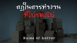 rules of horror : กฎในการทำงานที่ไปรษณีย์ ( หญิงสาวผู้ถูกคาดหวัง )