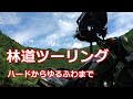 林道ツーリング（三島ハード林道～ゆるふわ汗見川林道）2021/08/08