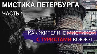 Мистический Петербург: Логово алхимика и река самоубийц. Часть 1 | Архив