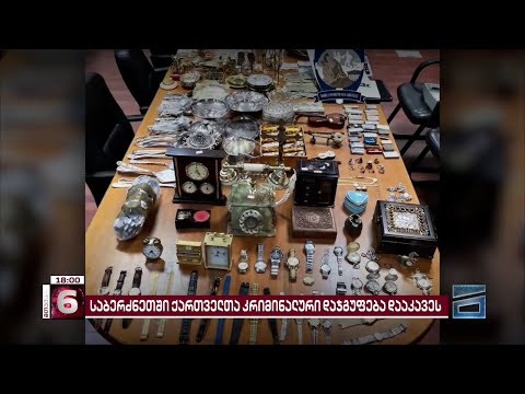 საბერძნეთში დაკავებულ ქართველ მძარცველებს შორის ერთ-ერთი ე.წ კანონიერი ქურდია