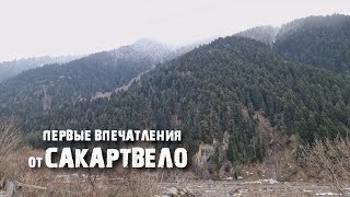 Грузия: От Батуми До Неизведанной Рача-Лечхуми. Деревни В Горах, Виноградники И Застолья.