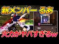 【荒野行動】新メンバーるあ、開幕戦で火力を出しまくる