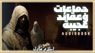 كتاب صوتي مسموع | جماعات وعقائد عجيبة  | راجي عنايت | بصوت اسلام عادل