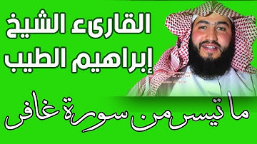 ما تيسر من سورة غافر | القارىء الشيخ إبراهيم الطيب