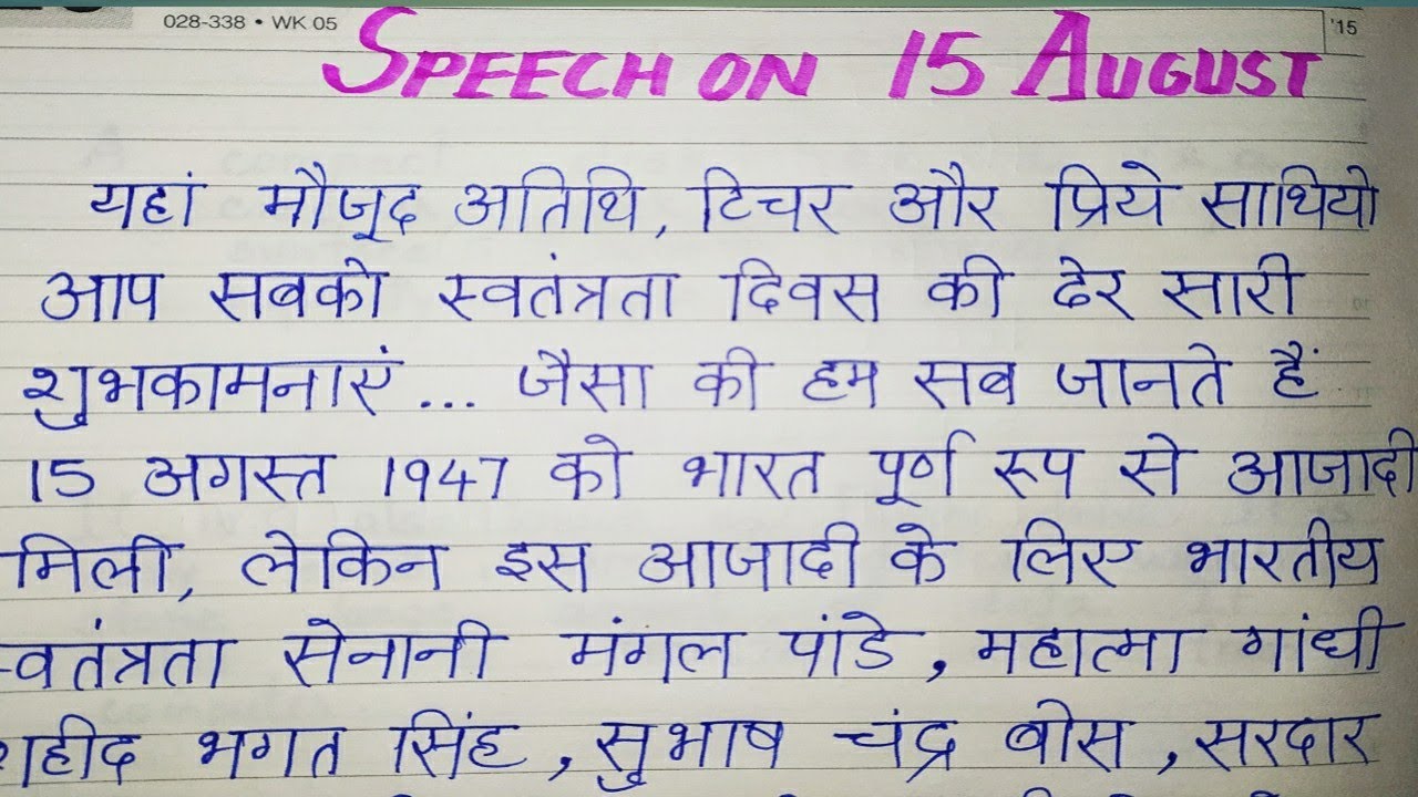 write the speech on independence day in hindi