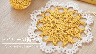 レース編み｜ドイリーの編み方｜Crochetart  hime*hima